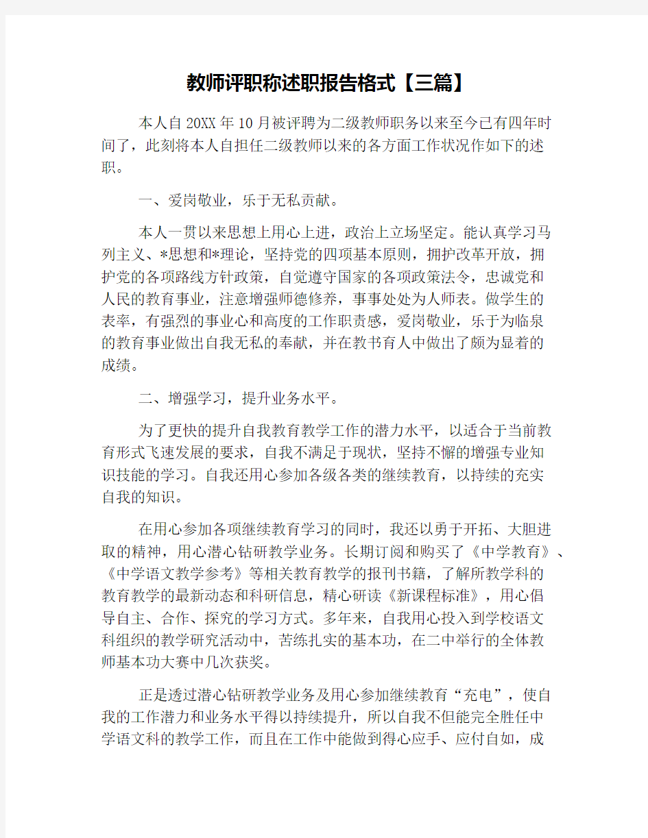 教师评职称述职报告格式【三篇】