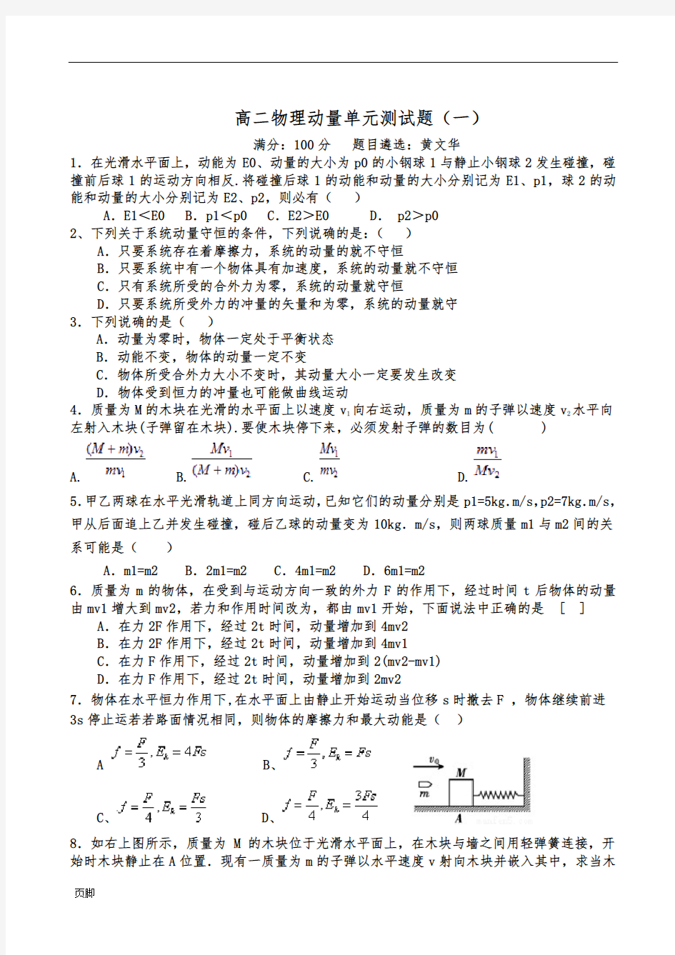 高二物理动量单元测试题(共2套)