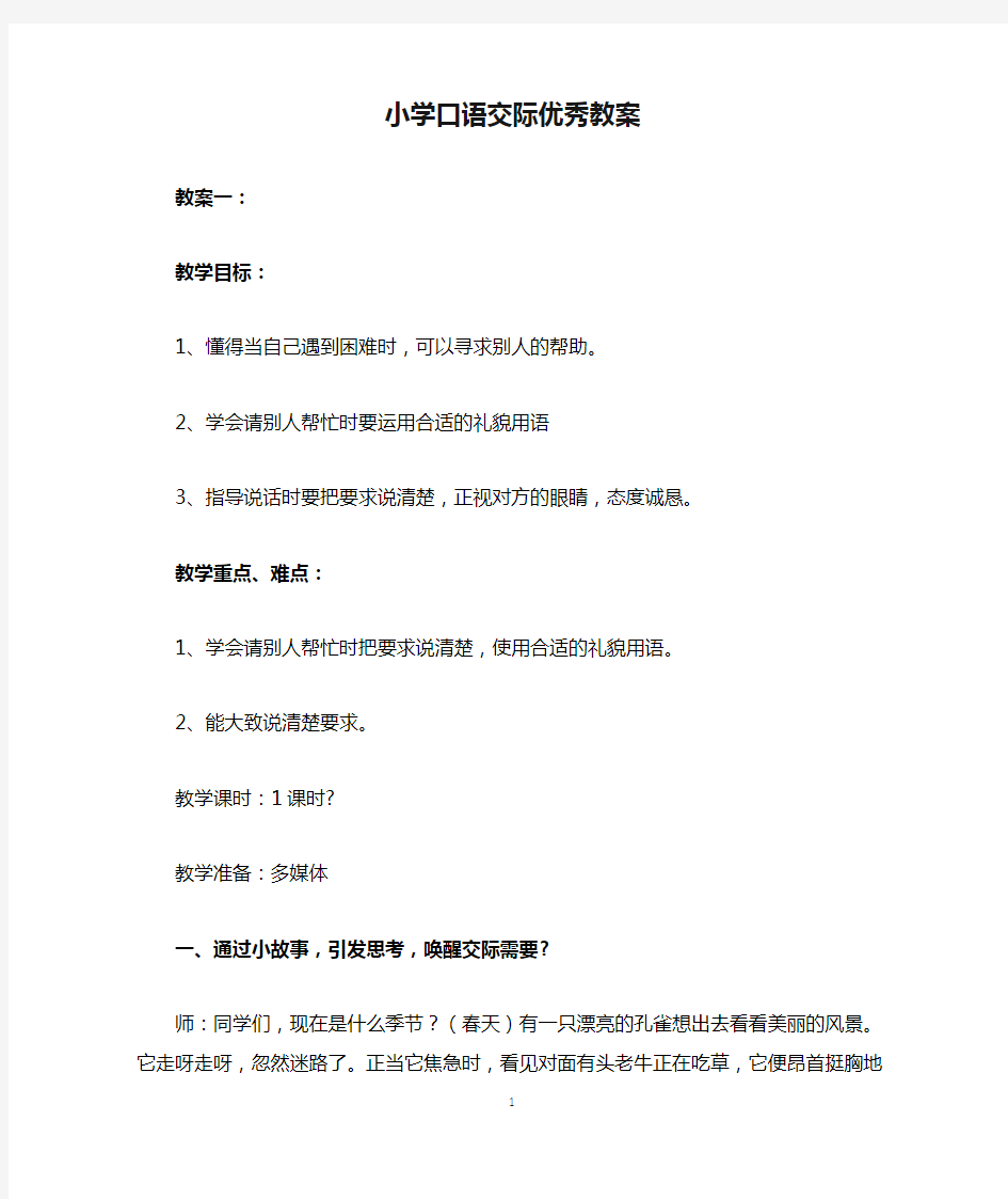 小学口语交际优秀教案