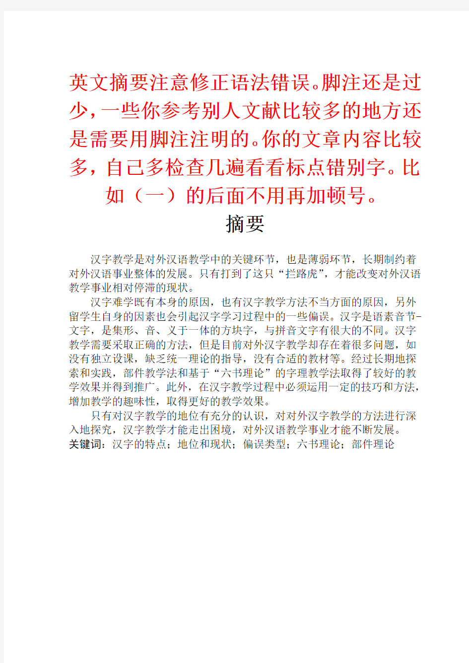 对外汉语教学中的汉字教学探究毕业设计