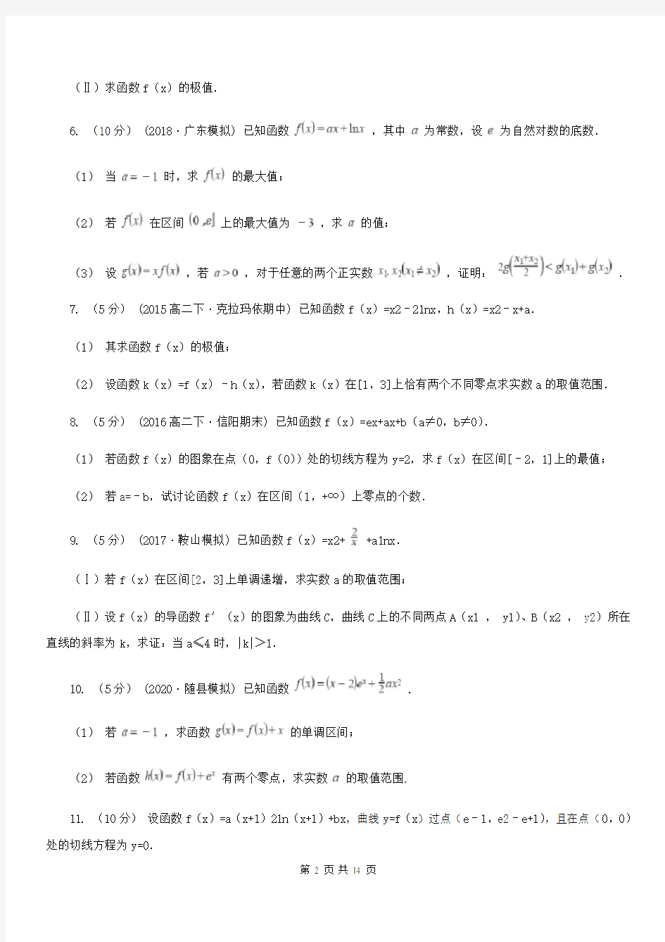 贵州省高考数学真题分类汇编专题20：导数在函数中的应用(综合题)B卷