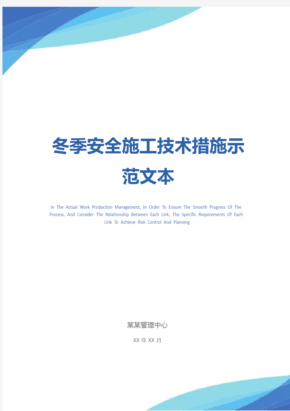 冬季安全施工技术措施示范文本
