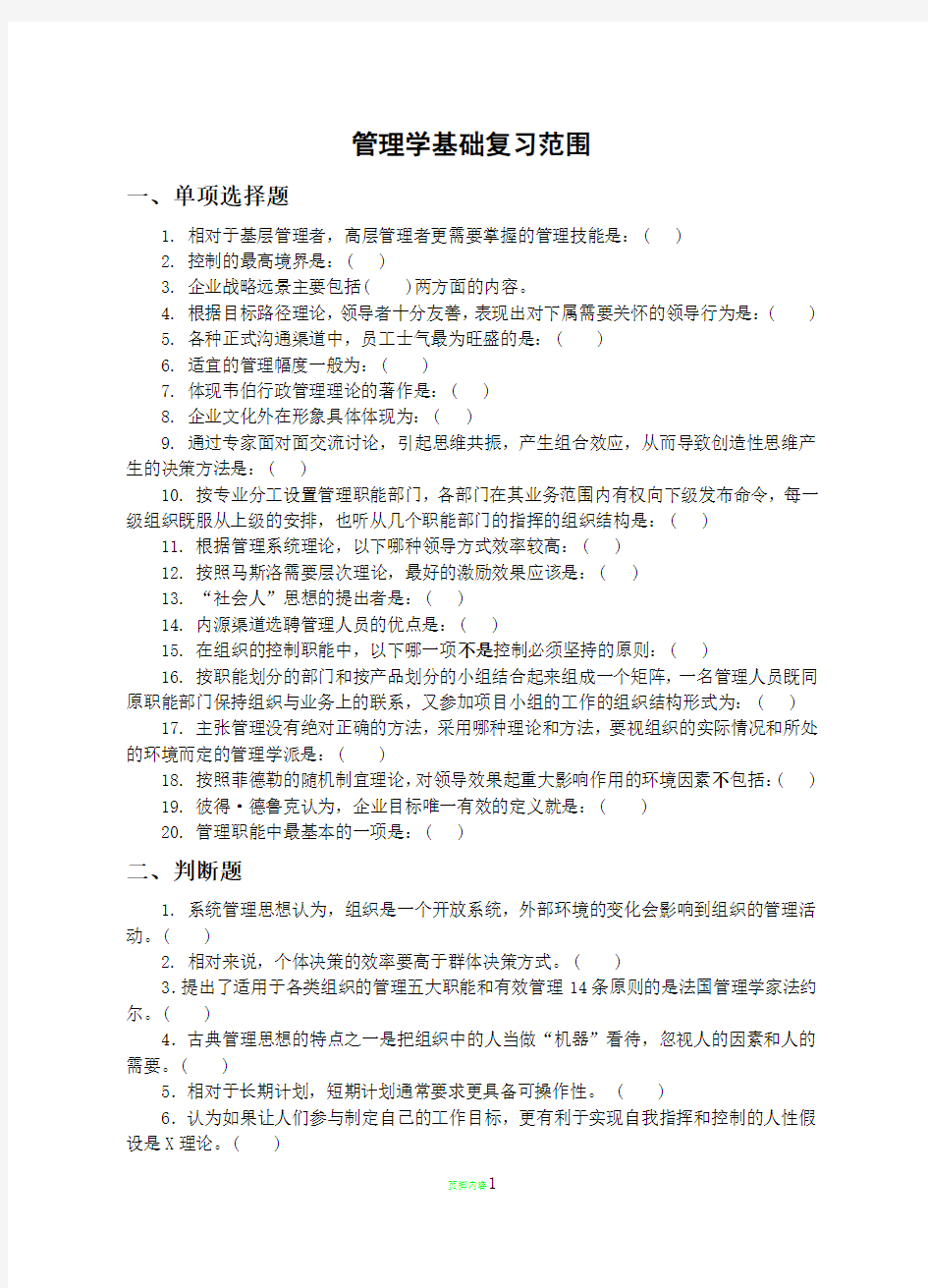 管理学基础复习范围