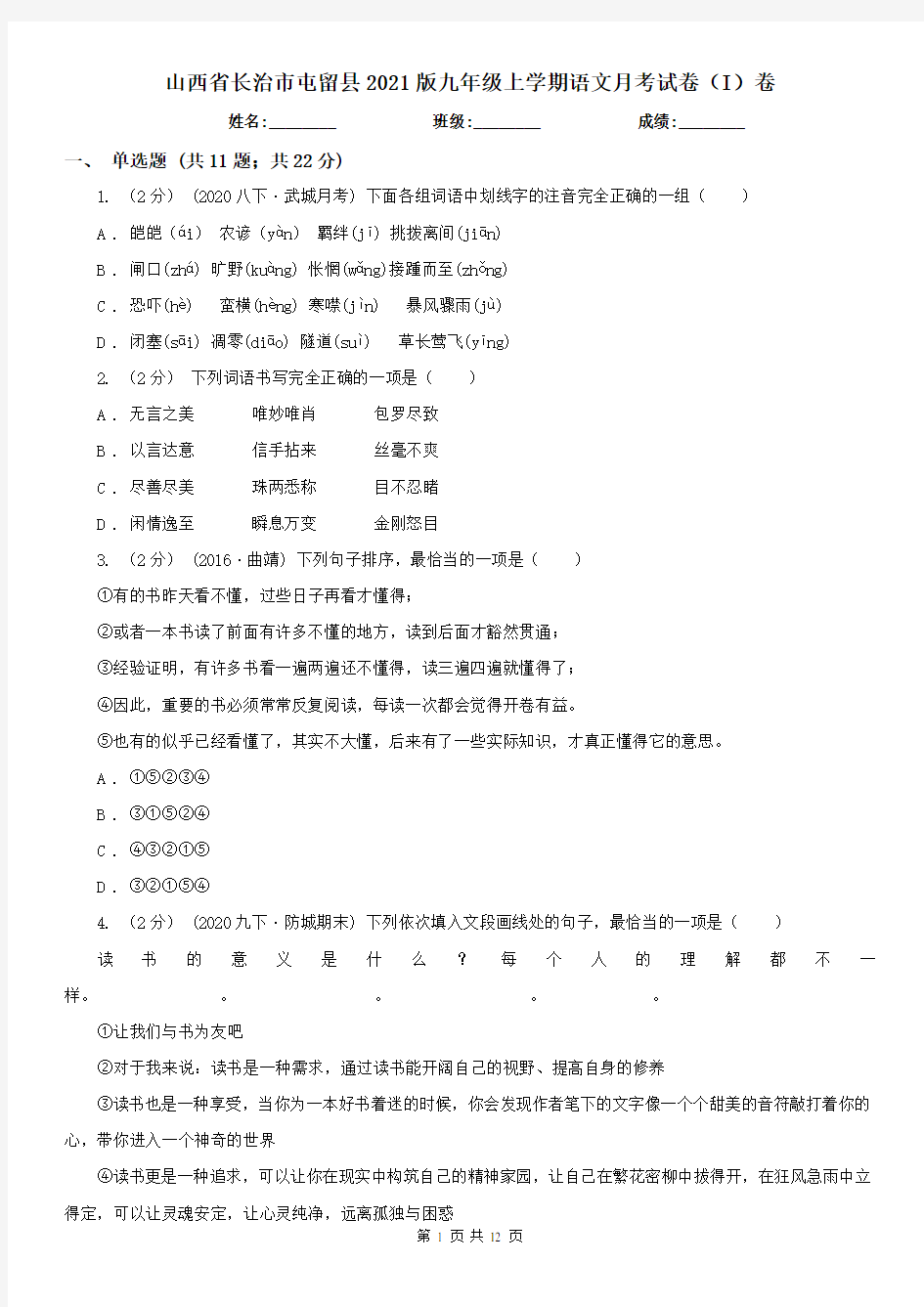 山西省长治市屯留县2021版九年级上学期语文月考试卷(I)卷