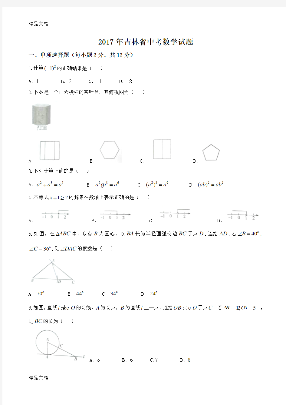 最新吉林省中考数学试题及详细答案