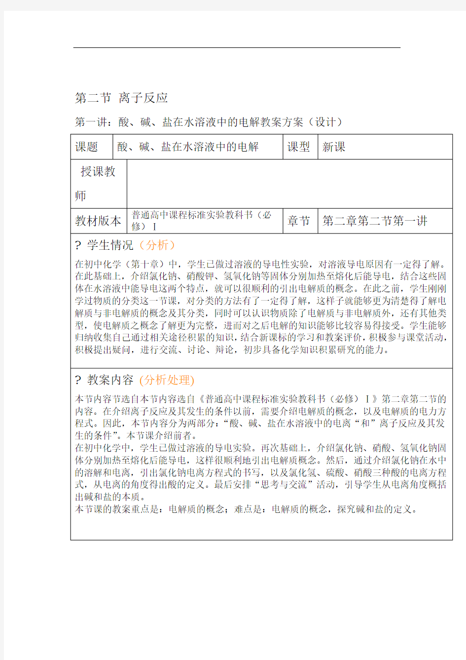 高中必修一离子反应优秀教学设计方案优秀教学导案