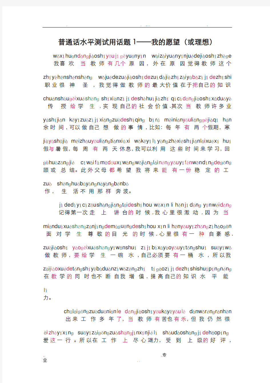 普通话证书_30篇带拼音话题文章