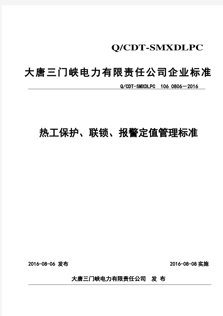 热工保护、联锁、报警管理规定(2016年)