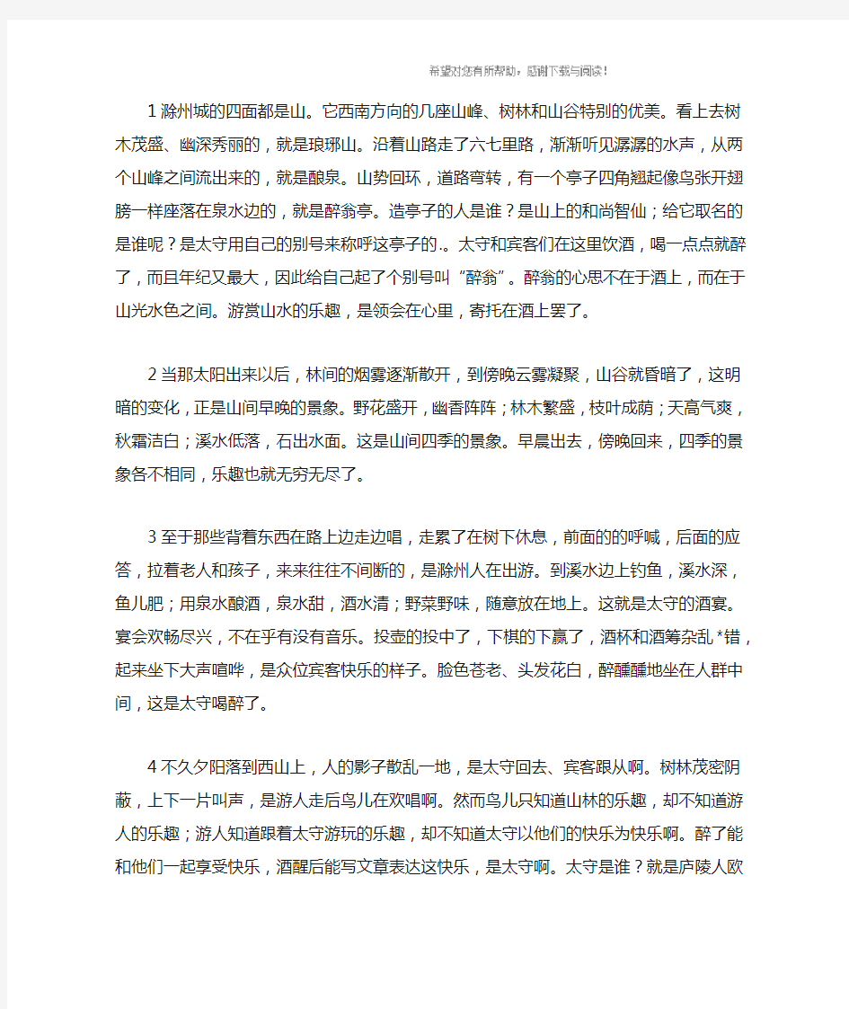 初中语文文言文《醉翁亭记》原文及翻译