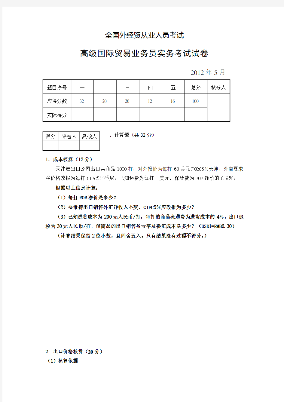 全国外经贸从业人员考试高级国际贸易业务员实务考试试卷