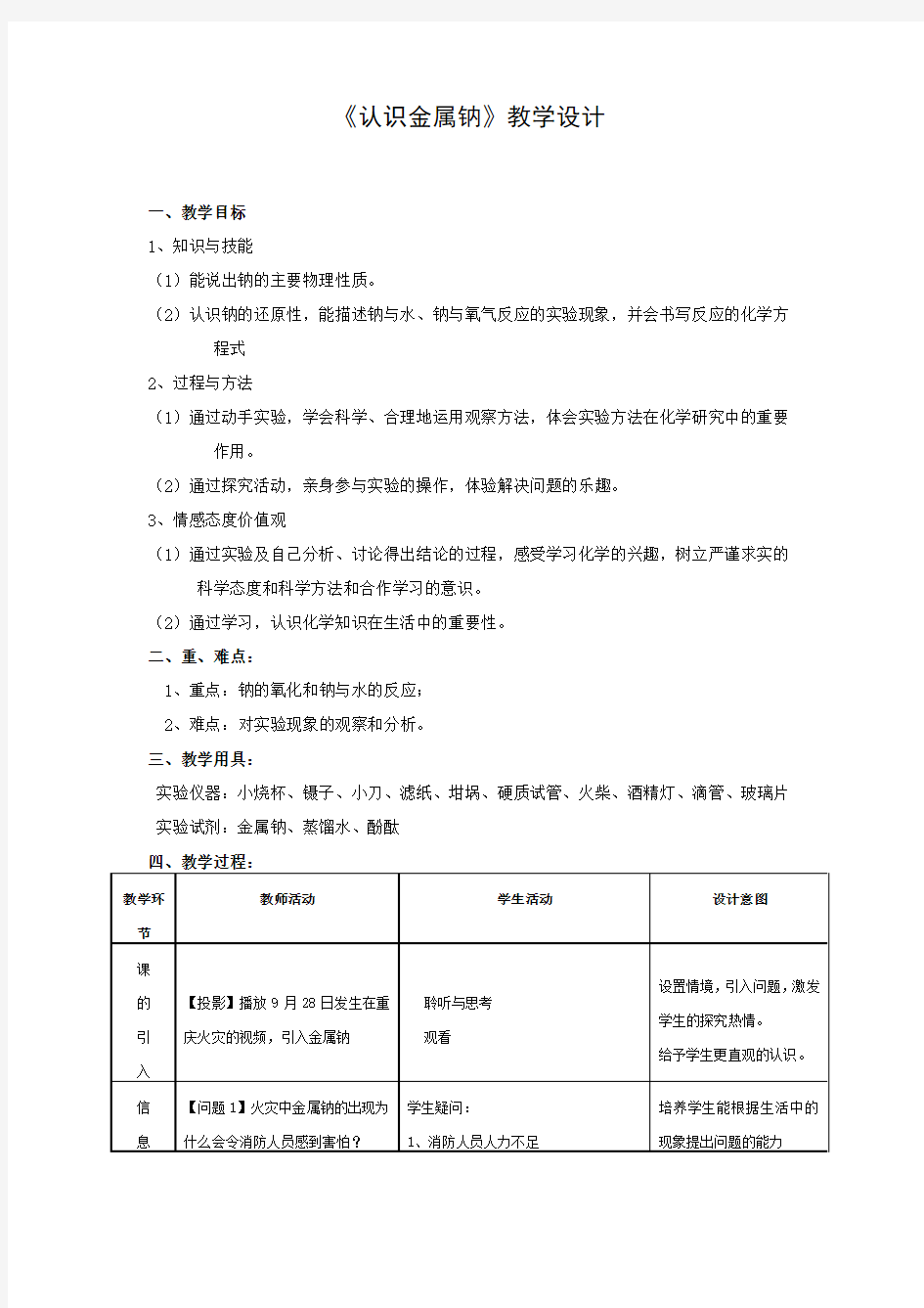 高中化学必修一认识《认识金属钠》教学设计