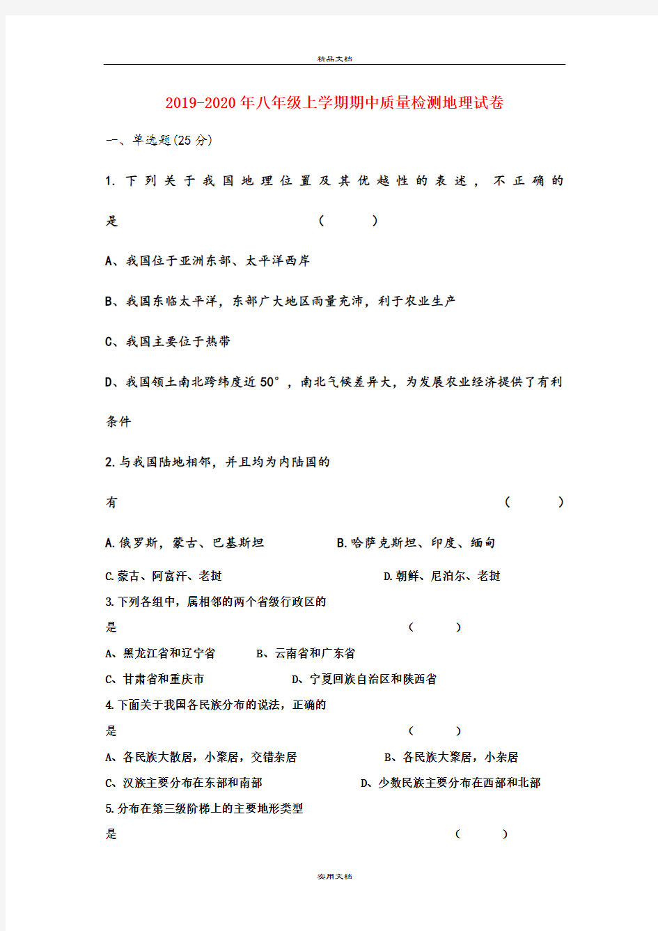 八年级上学期期中质量检测地理试卷