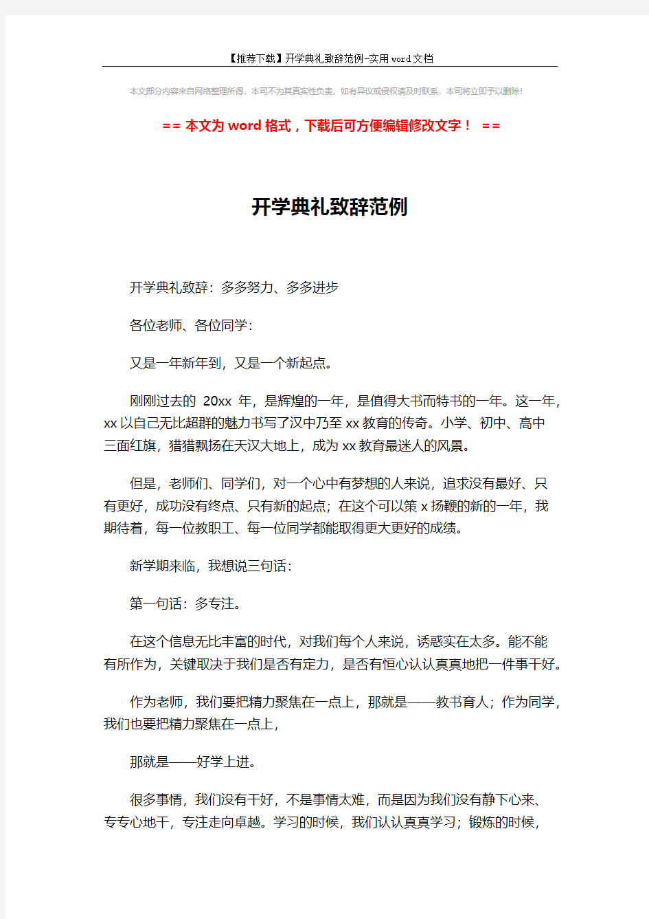 【推荐下载】开学典礼致辞范例-实用word文档 (2页)