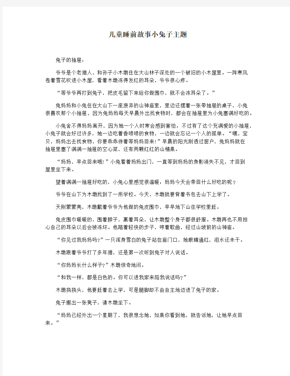 儿童睡前故事小兔子主题