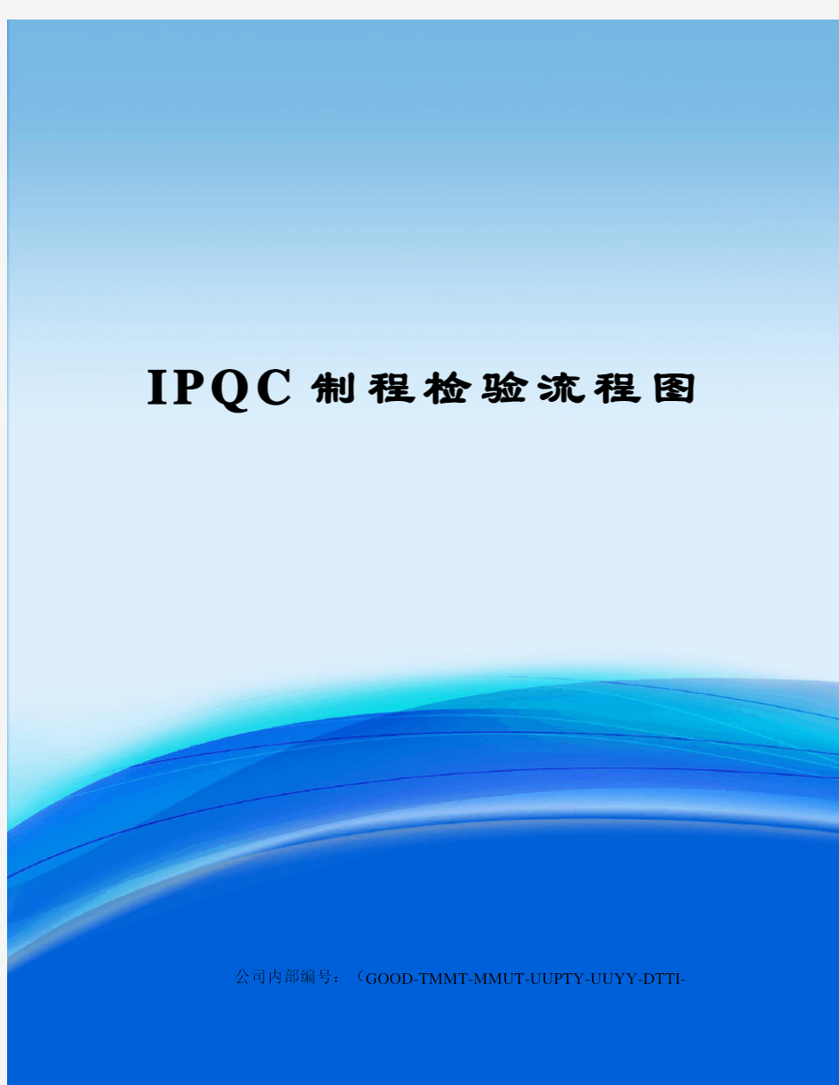 IPQC制程检验流程图