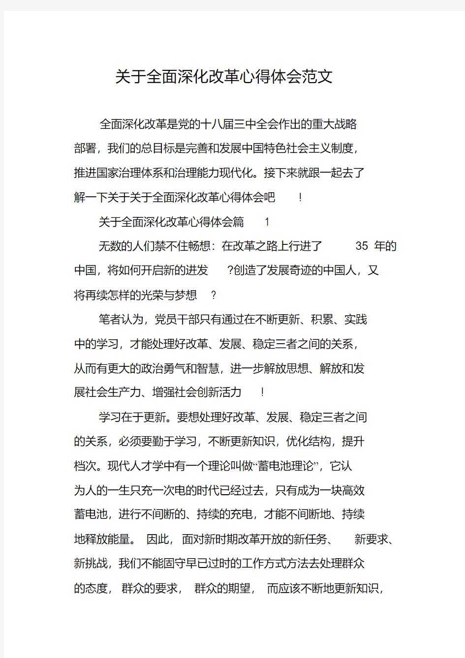 关于全面深化改革心得体会范文