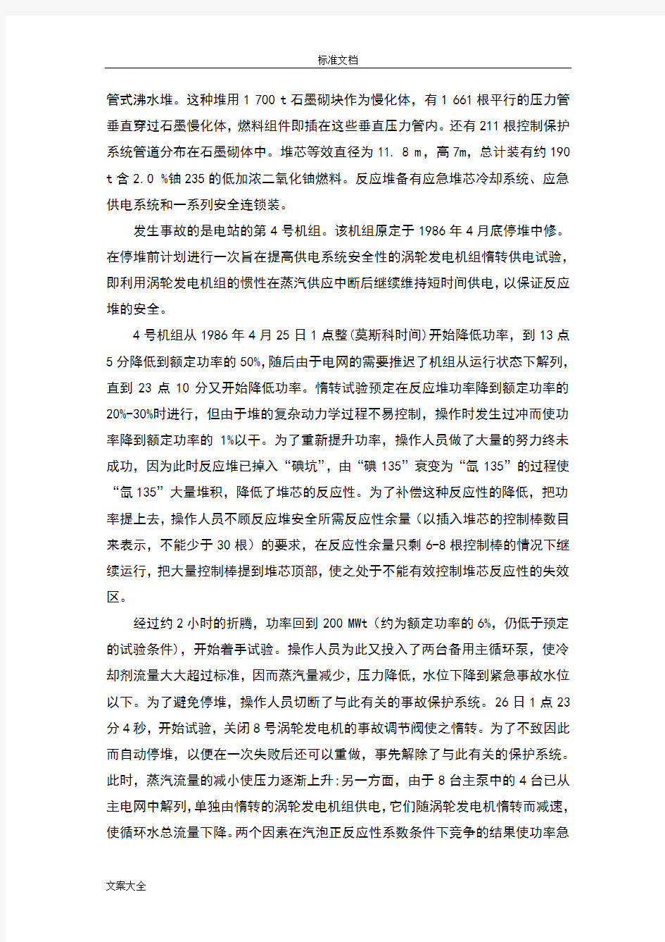 切尔诺贝利事故分析报告