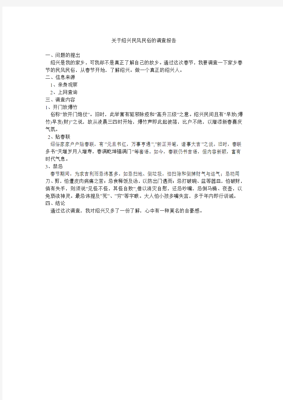 关于绍兴民风民俗的调查报告.doc