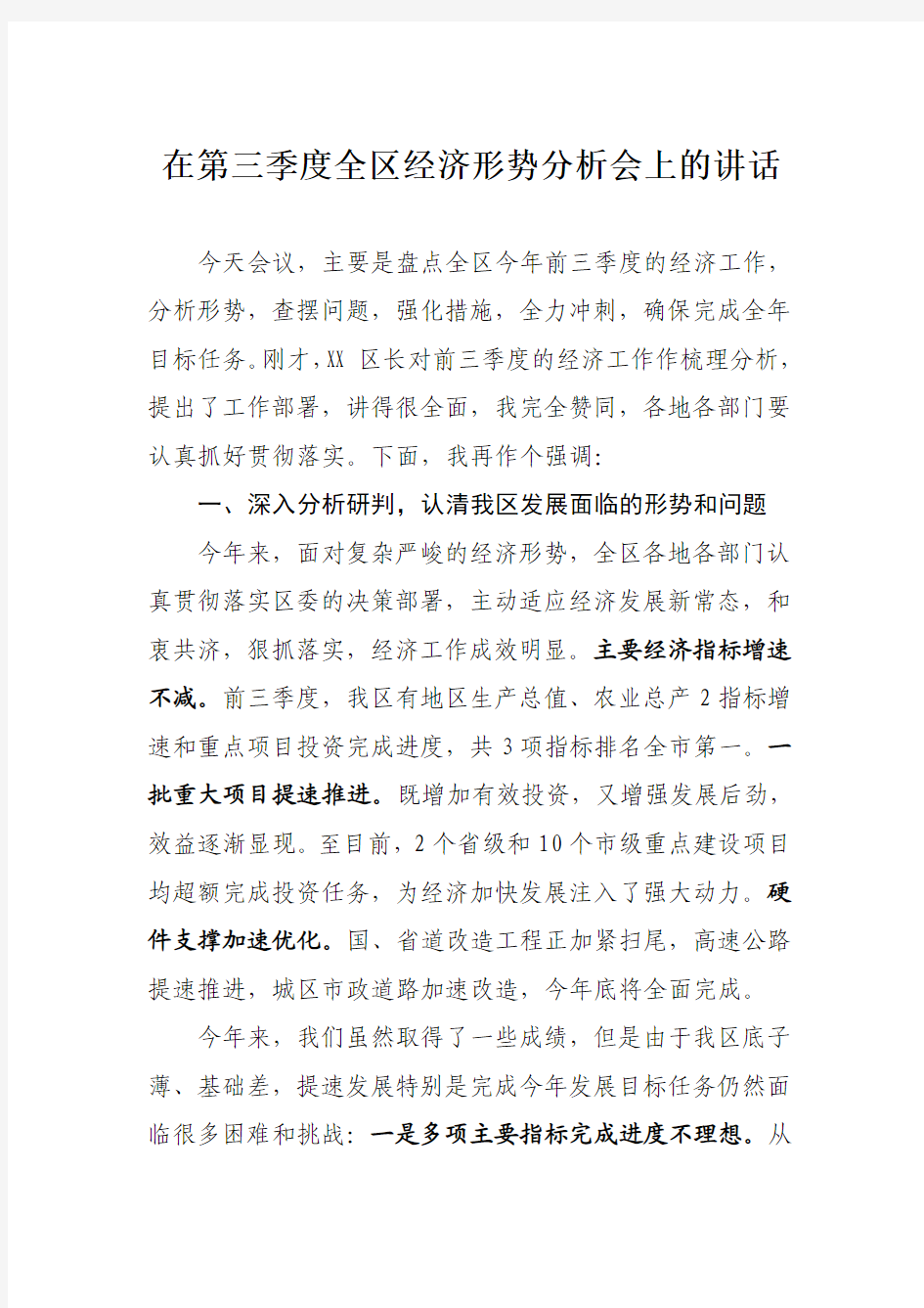 XX同志在第三季度全区经济形势分析会上的讲话