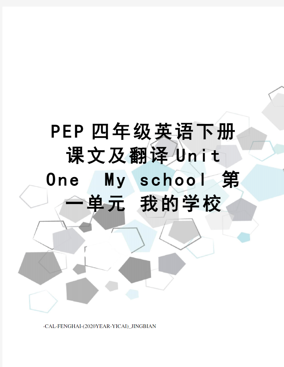 pep四年级英语下册课文及翻译unitonemyschool第一单元我的学校