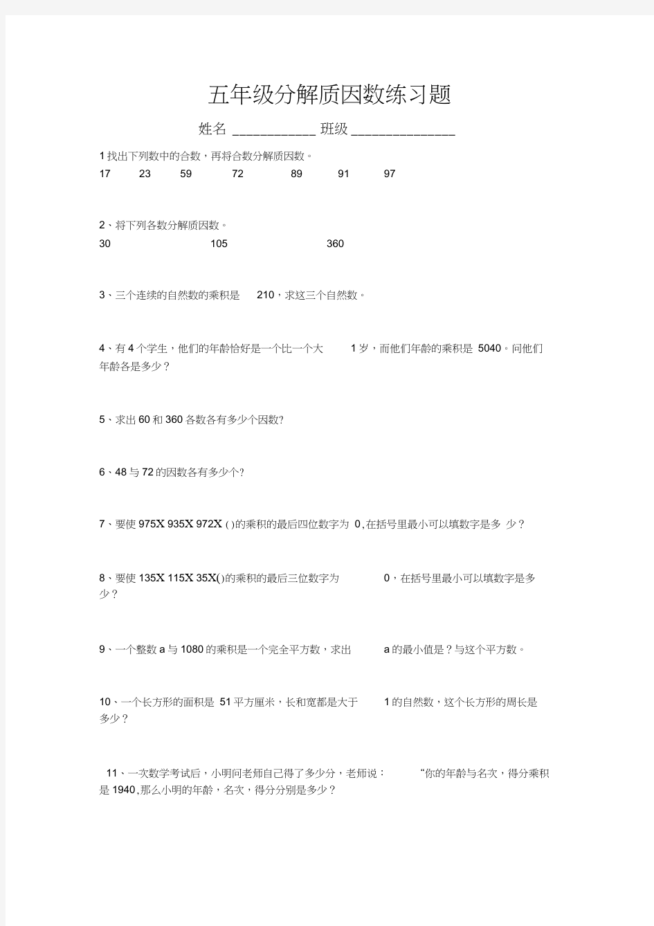 (完整版)19五年级分解质因数练习题