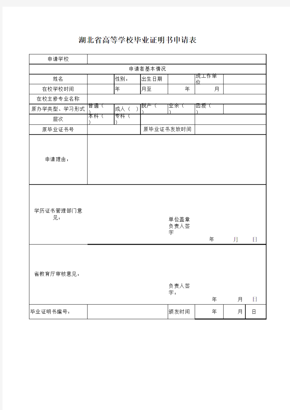 补办毕业证明书申请表