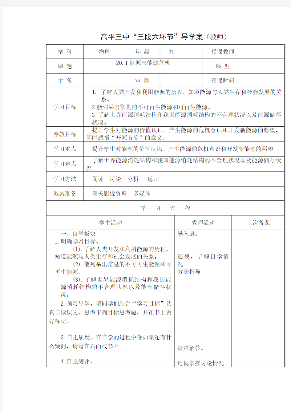 粤沪版物理九下20.1《能源和能源危机》word导学案