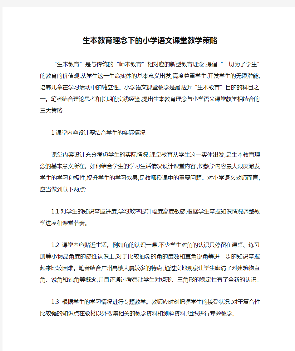 生本教育理念下的小学语文课堂教学策略