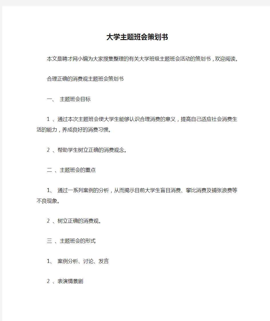 大学主题班会策划书