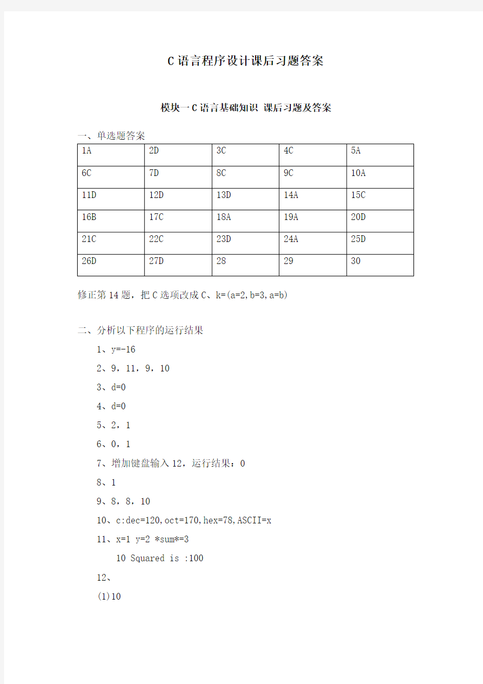 C语言程序设计课后习题答案