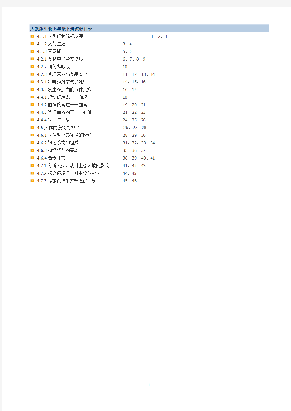 最新人教版七年级生物下册教案(全册)