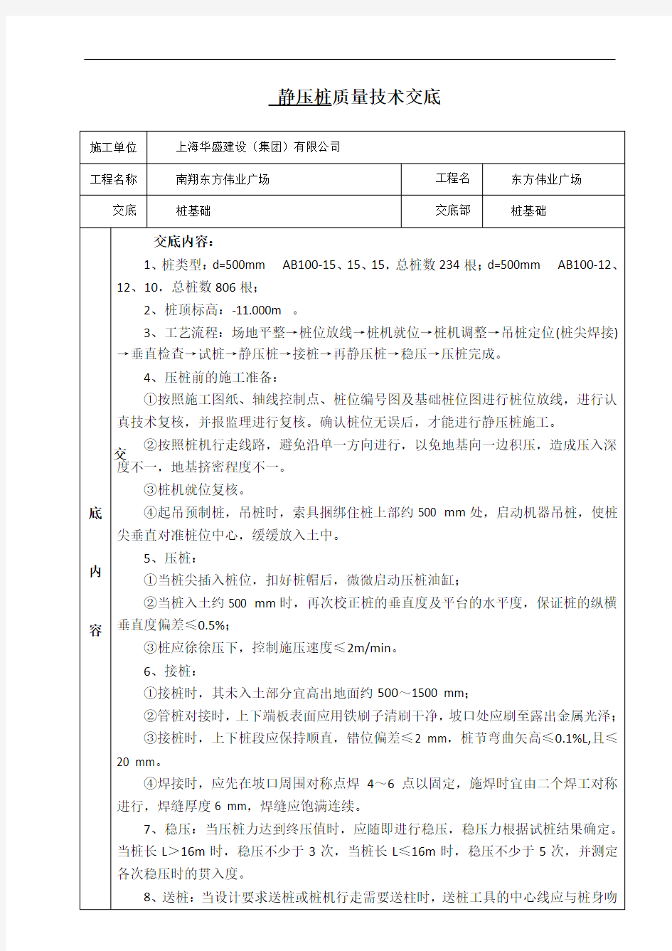 静压桩质量技术交底