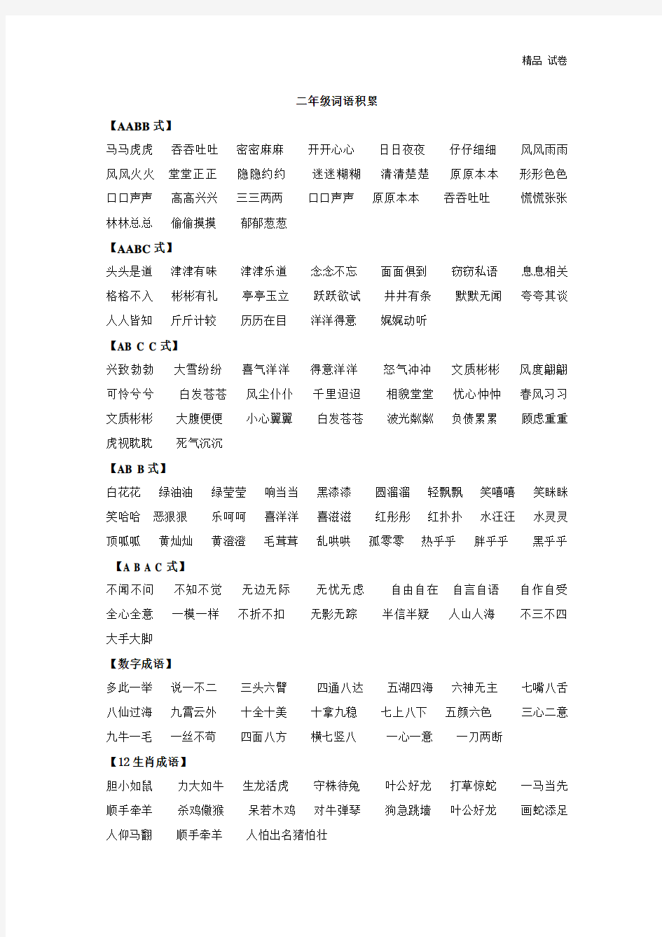 【二年级语文】二年级词语积累(AABB之类),给孩子收藏!(2)