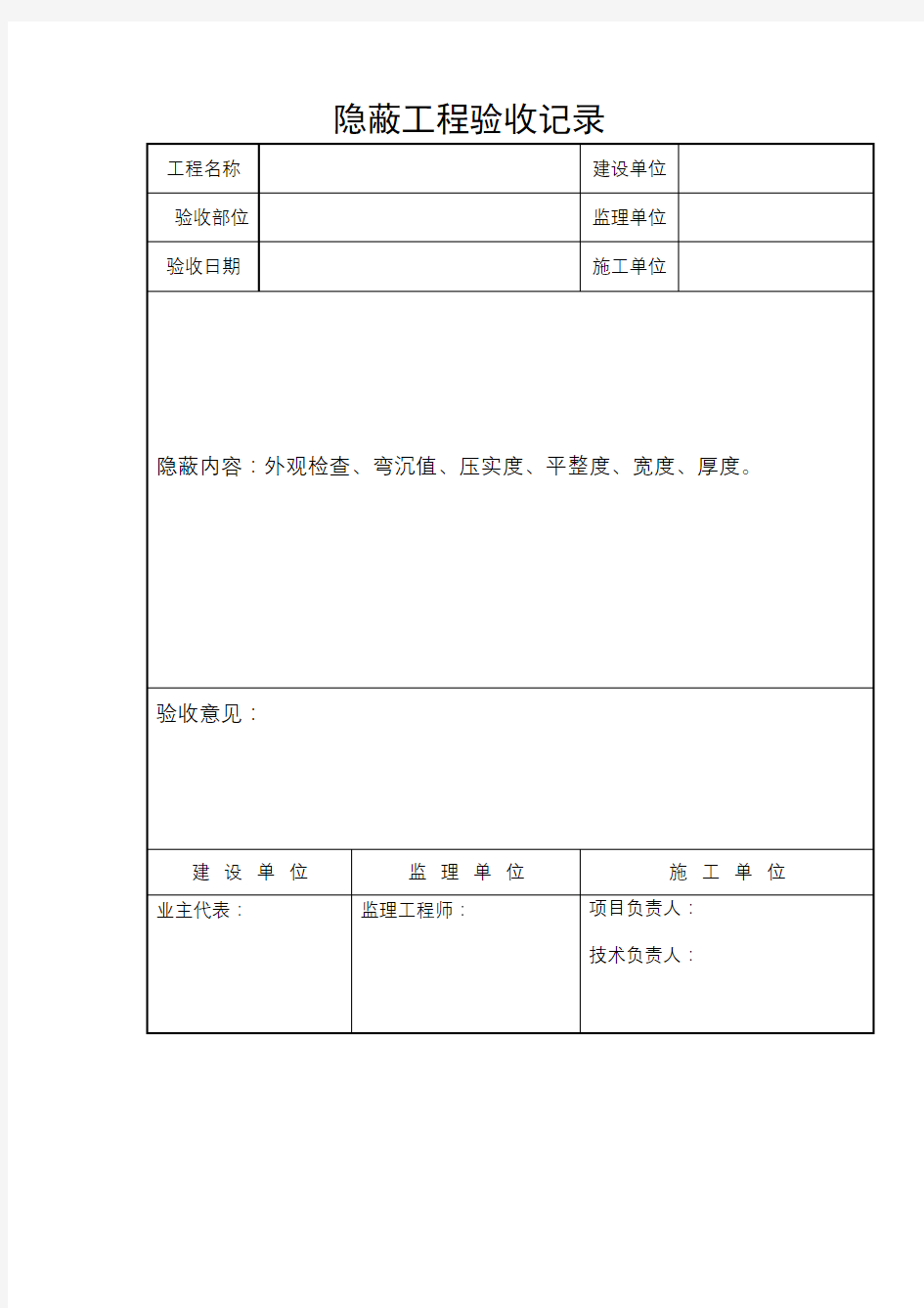 道路隐蔽工程验收记录