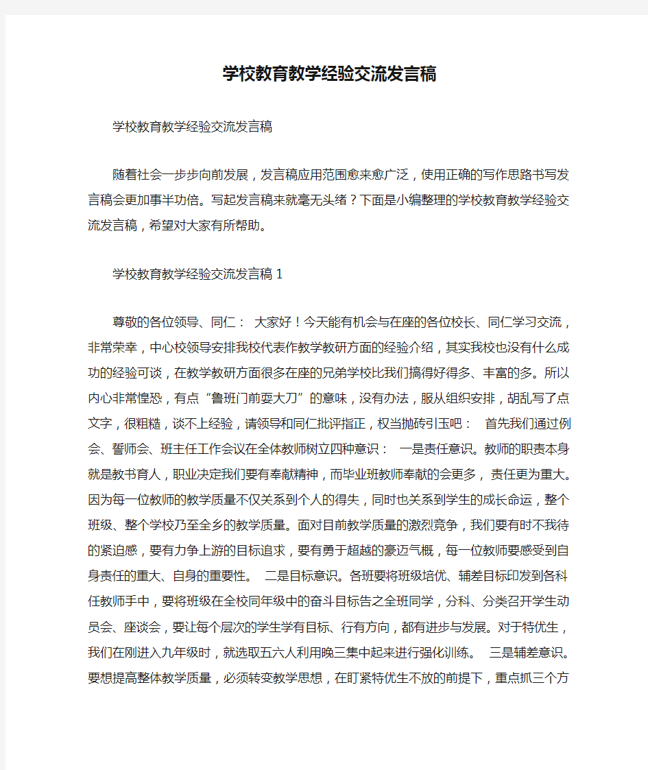 学校教育教学经验交流发言稿