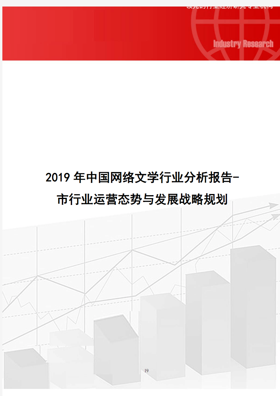 2019年中国网络文学行业分析报告市行业运营态势与发展战略规划