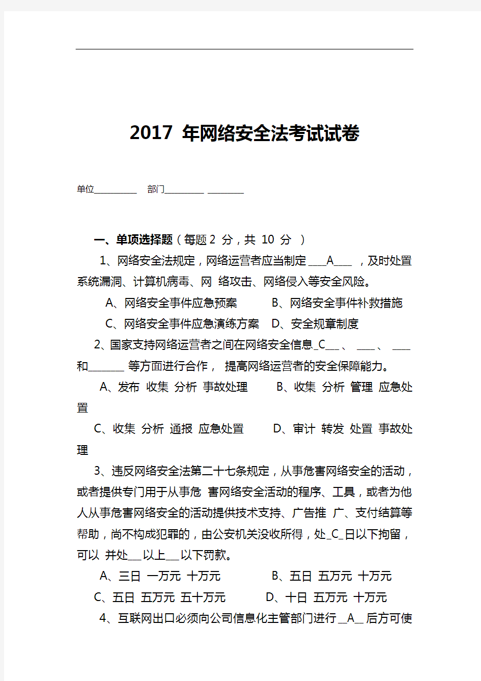 网络安全法试题(卷)含答案解析