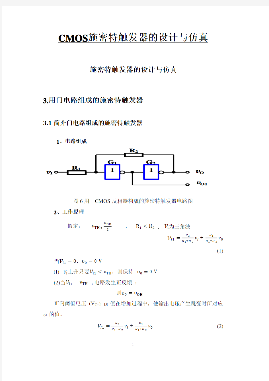 CMOS施密特触发器的设计与仿真