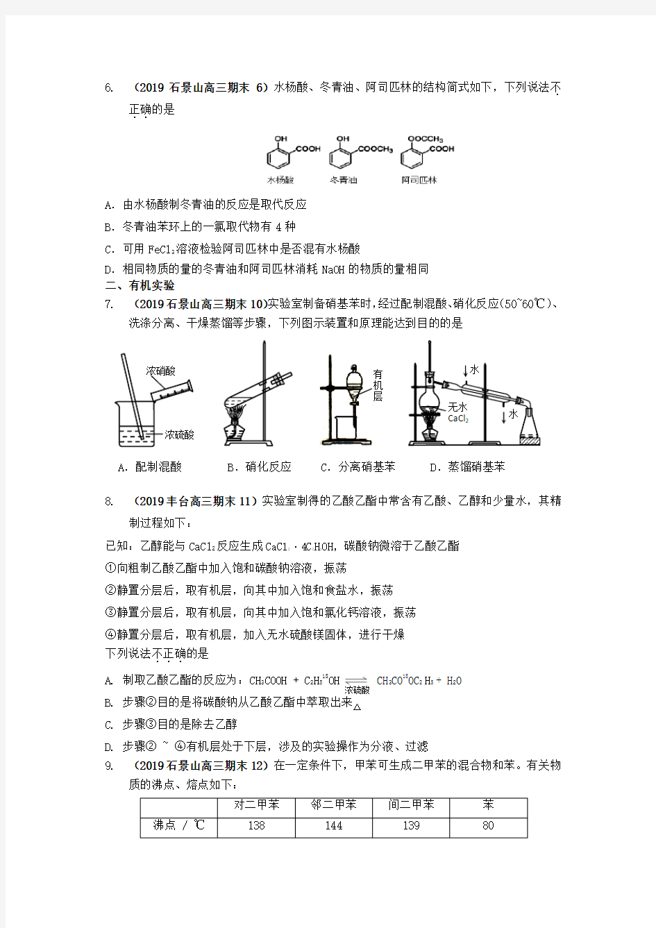 2019年1月北京高三化学期末试卷分类汇编