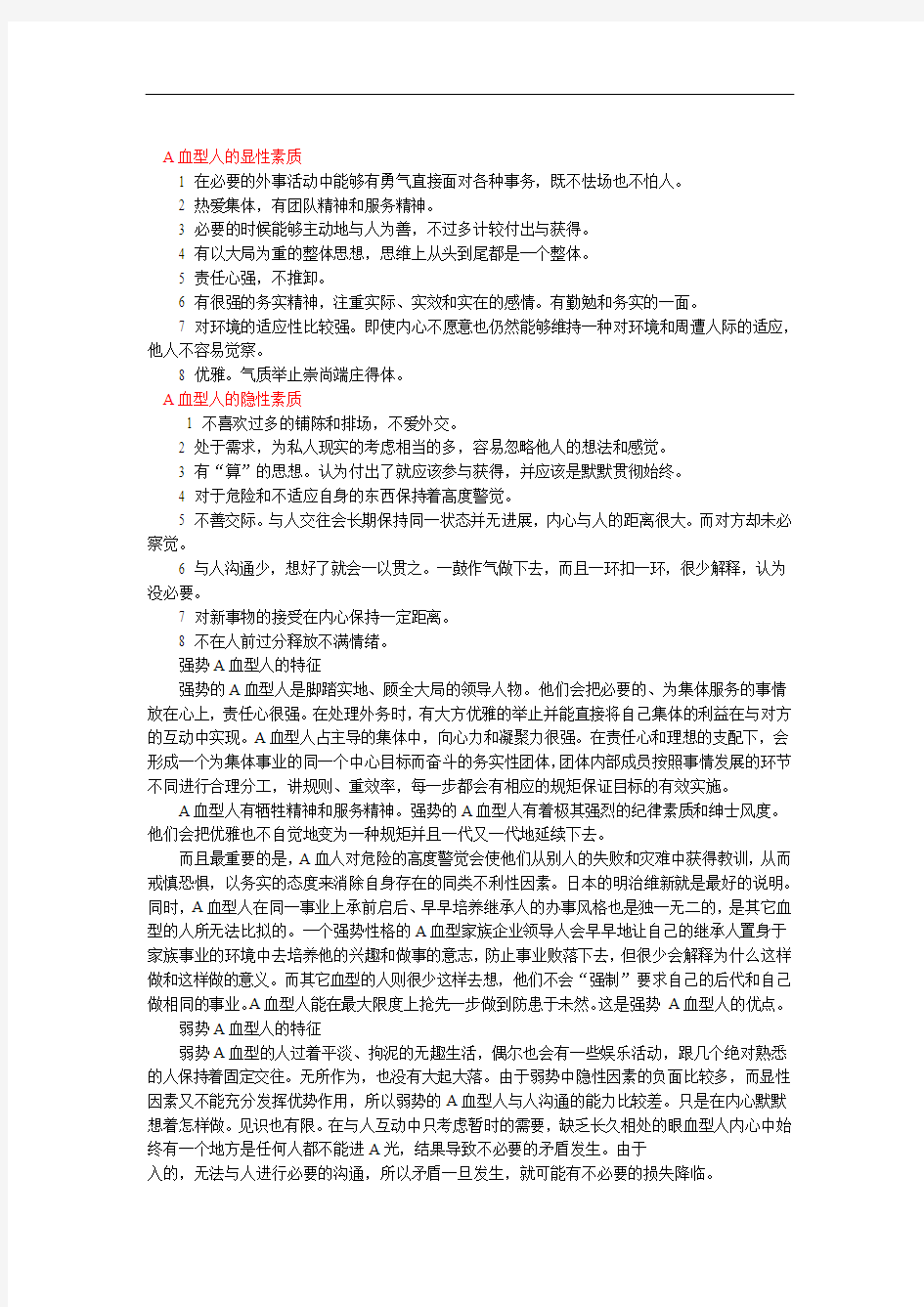 完整版不同血型人性格特征