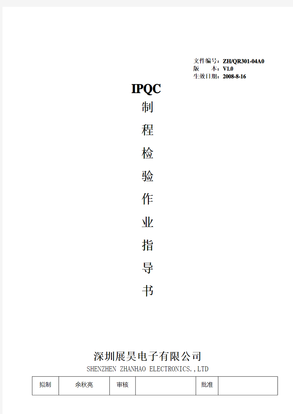 IPQC制程检验作业指导书