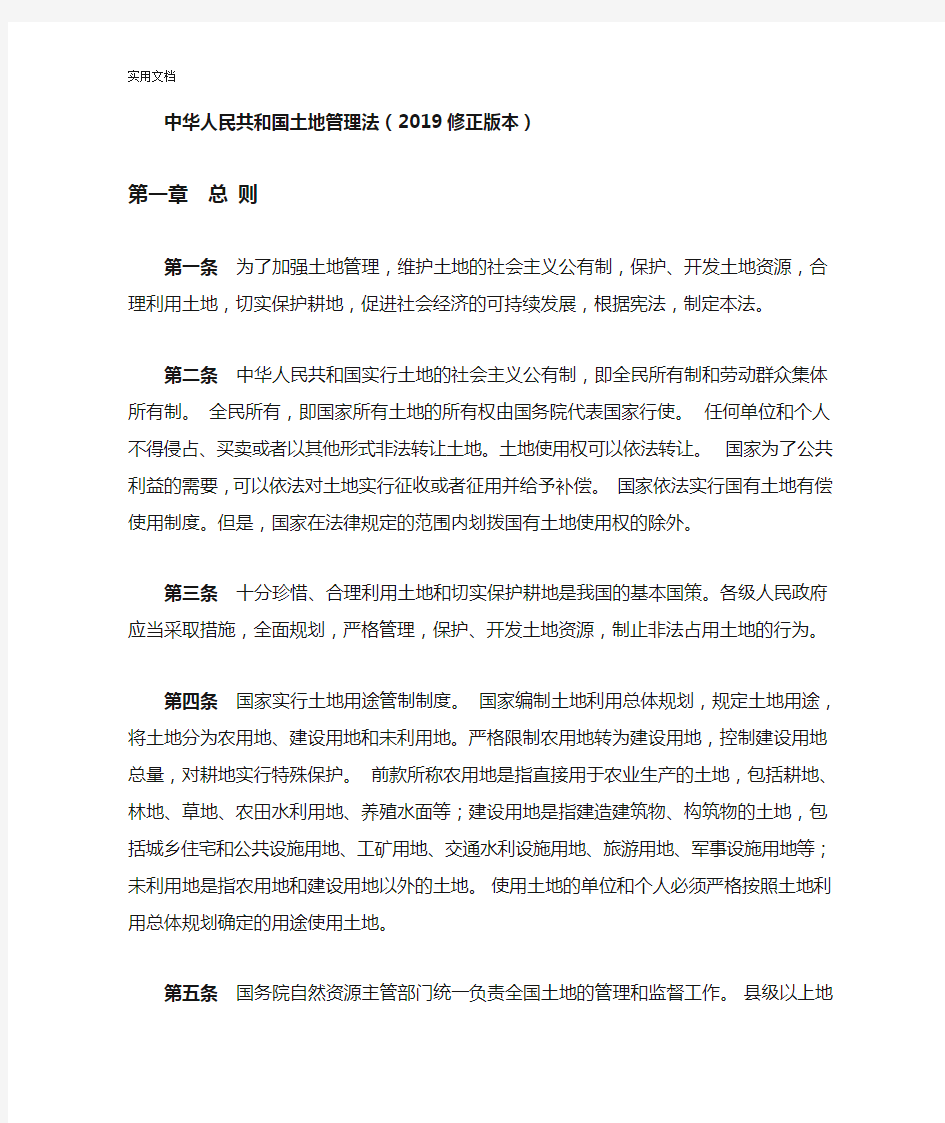 中华人民共和国土地管理系统法(2019修正版本)(2020年1月1日施行)