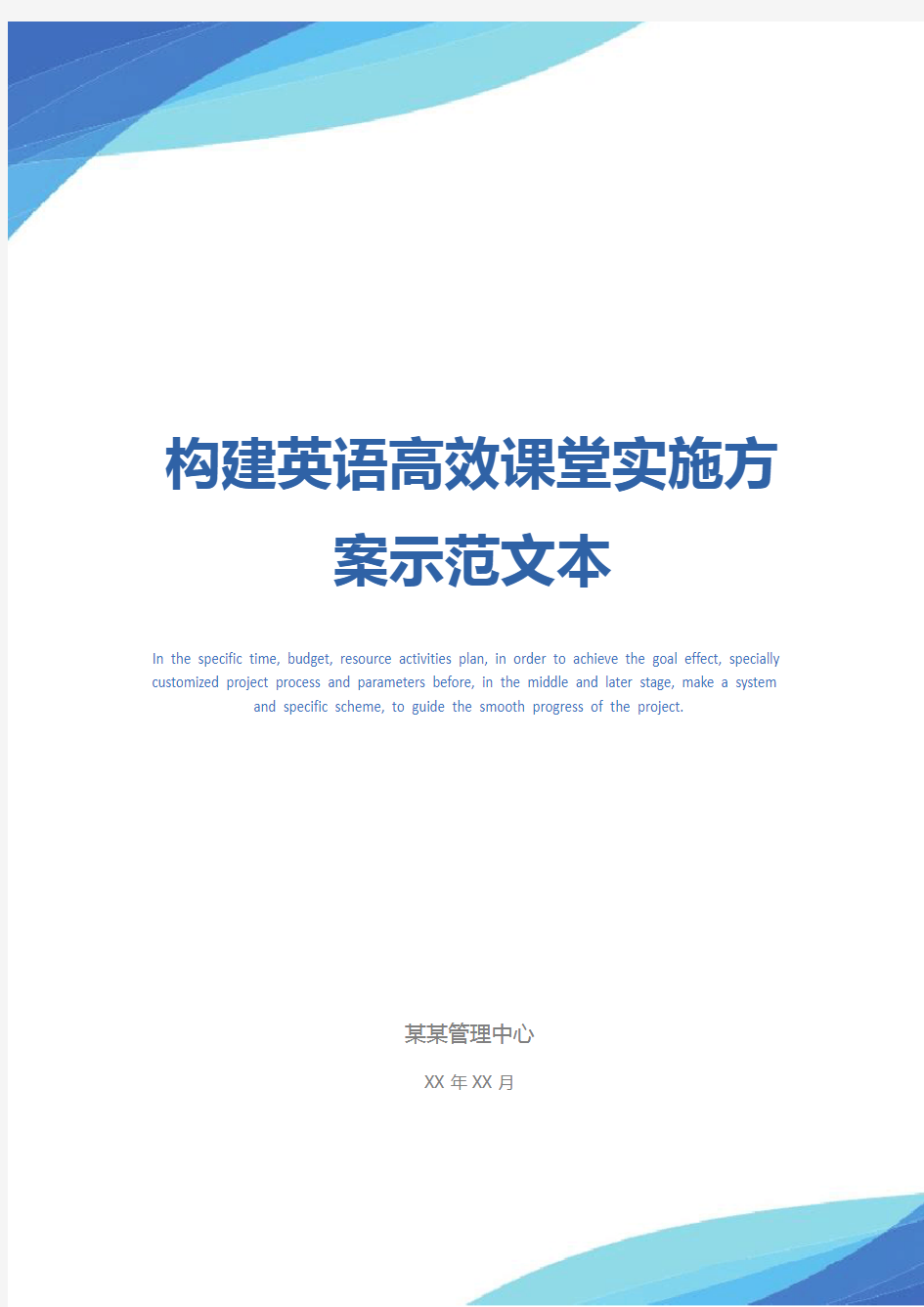 构建英语高效课堂实施方案示范文本