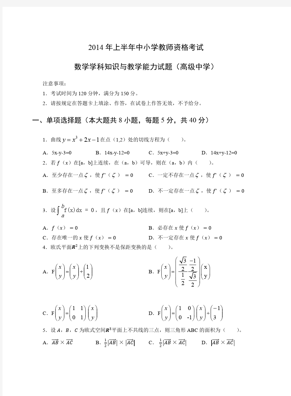 2014年上教师资格证科目三高级数学真题