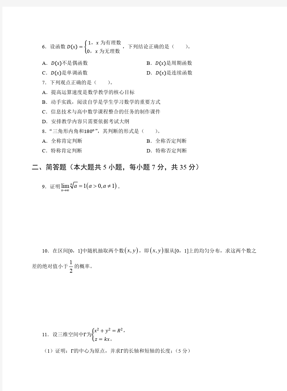 2014年上教师资格证科目三高级数学真题