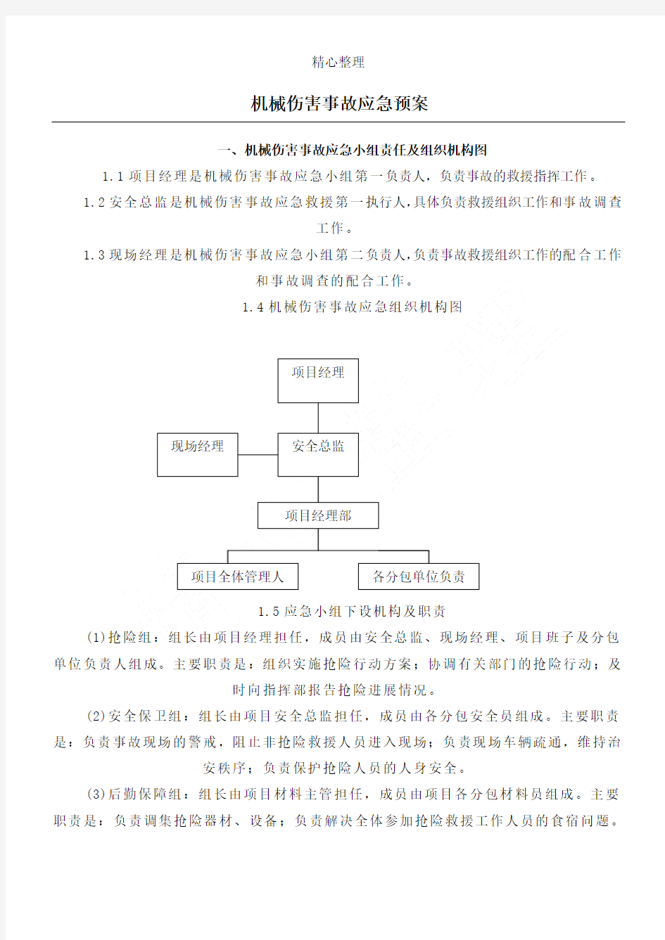 机械伤害事故应急预案