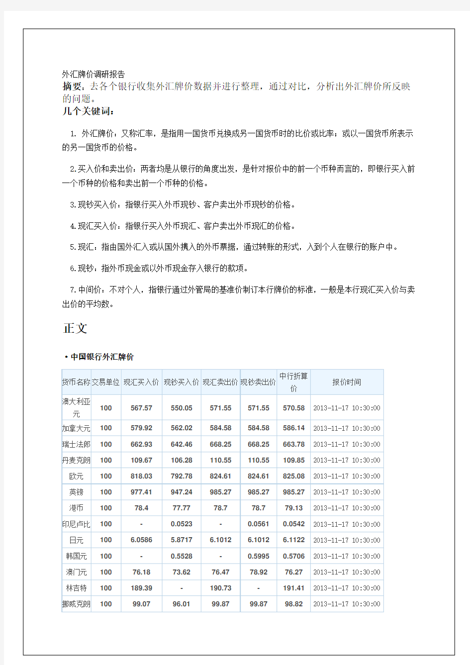 外汇牌价调研报告