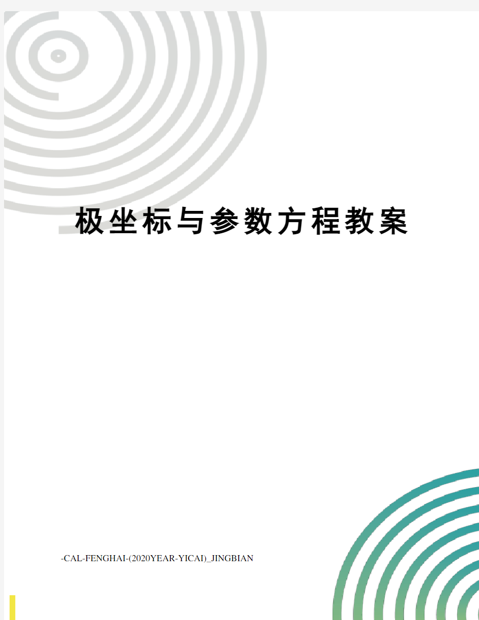 极坐标与参数方程教案