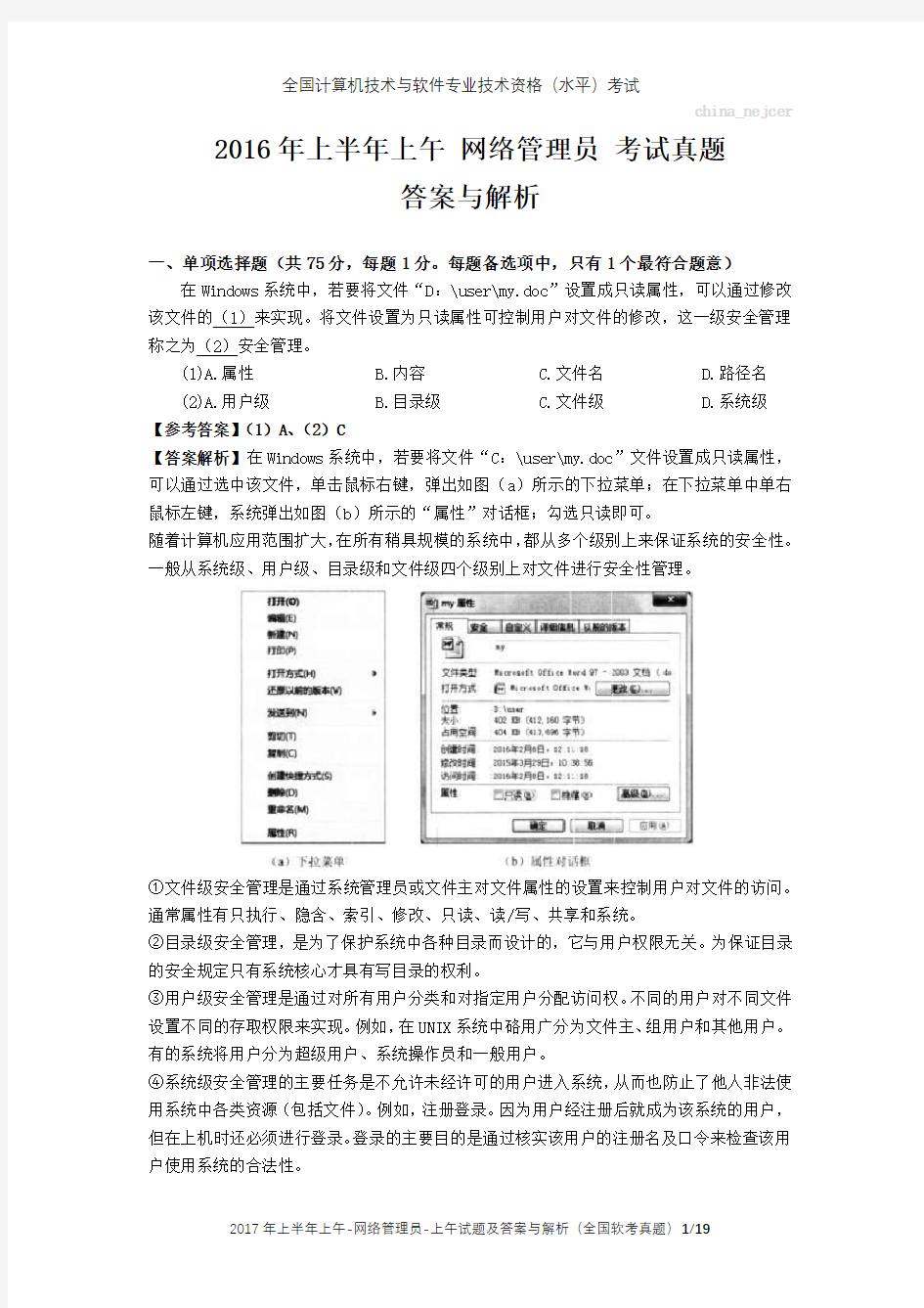 2016年上半年上午 网络管理员 试题及答案与解析-全国软考真题