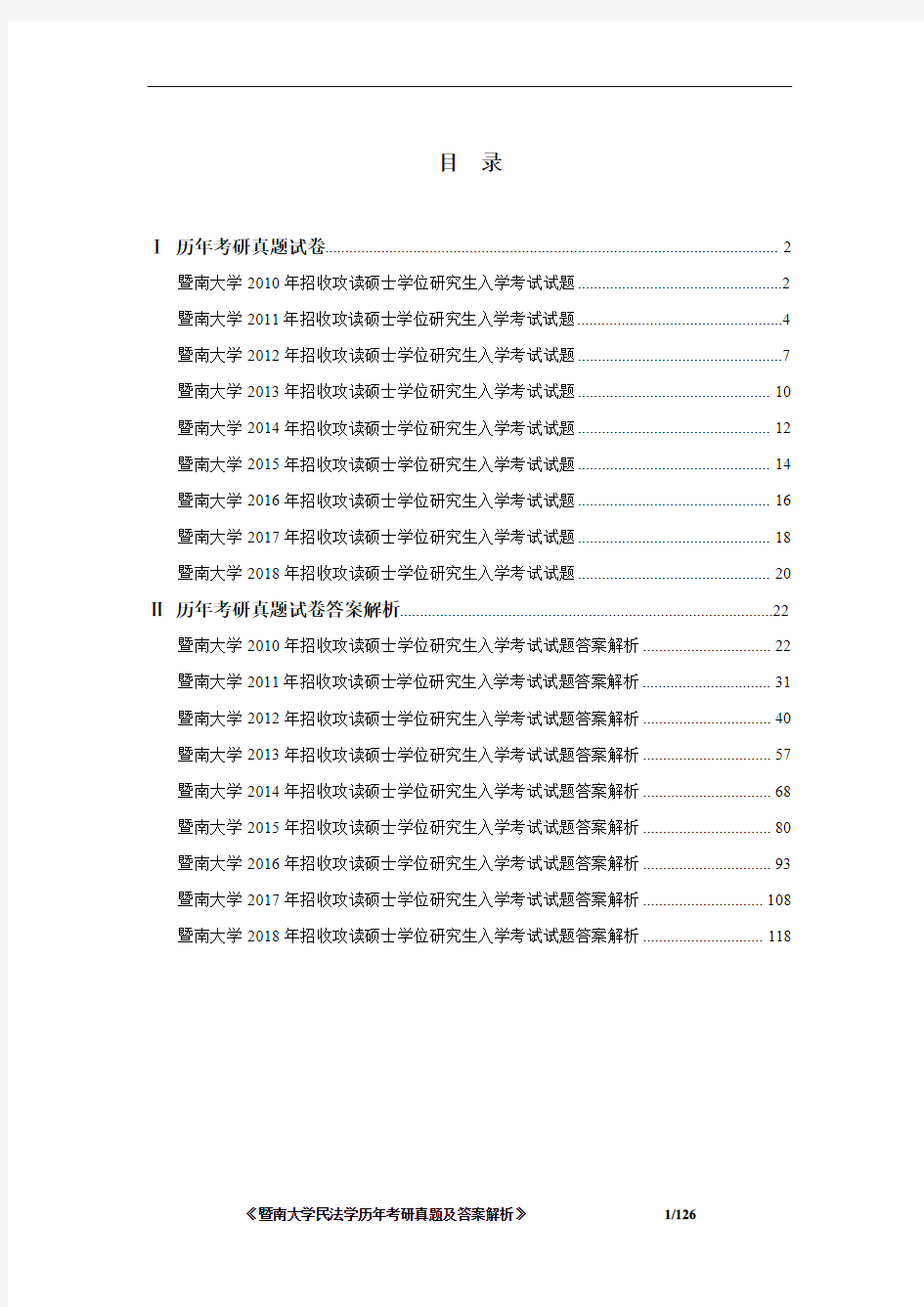 暨南大学民法学2010-2018年考研真题及答案解析